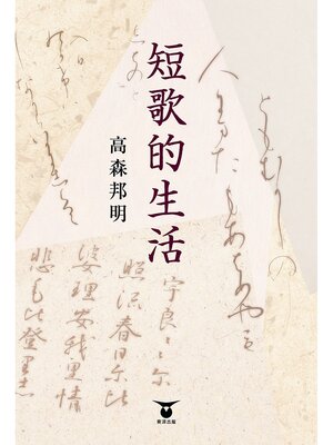 cover image of 短歌的生活
